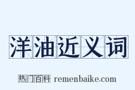 洋油近义词是什么意思的图片